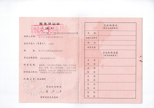 稅務登記證 稅務登記證